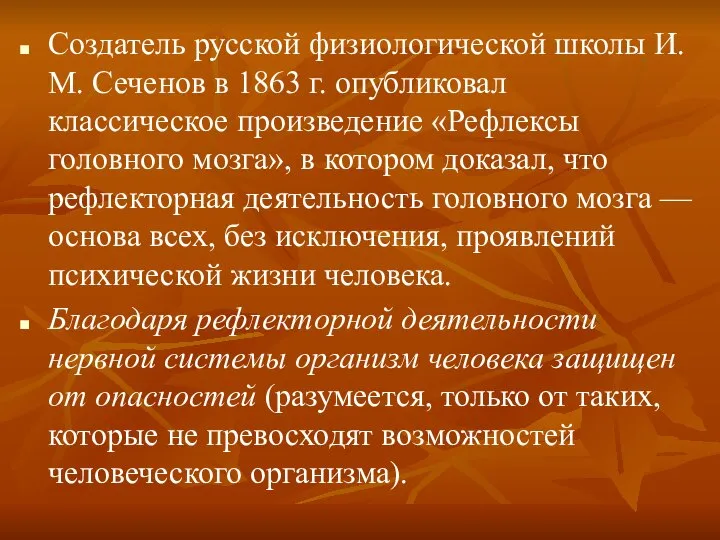 Создатель русской физиологической школы И. М. Сеченов в 1863 г. опубликовал