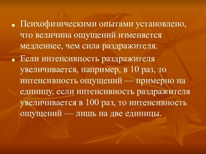 Психофизическими опытами установлено, что величина ощущений изменяется медленнее, чем сила раздражителя.