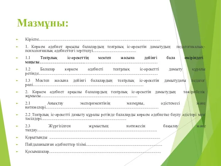 Мазмұны: Кіріспе................................................................................................................. 1. Көркем әдебиет арқылы балалардың театрлық іс-әрекетін дамытудың педагогикалық-психологиялық