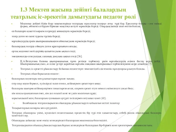 1.3 Мектеп жасына дейінгі балалардың театрлық іс-әрекетін дамытудағы педагог рөлі Мектепке