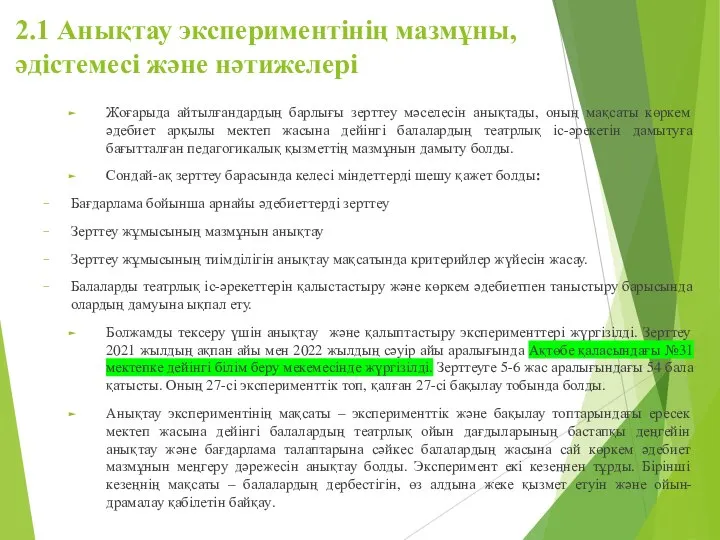 2.1 Анықтау экспериментінің мазмұны, әдістемесі және нәтижелері Жоғарыда айтылғандардың барлығы зерттеу