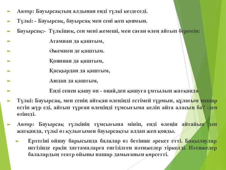 Автор: Бауырсақтың алдынан енді түлкі кездеседі. Түлкі: - Бауырсақ, бауырсақ мен