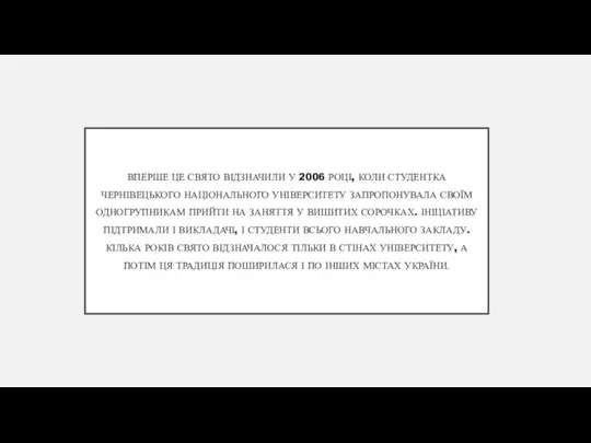 ВПЕРШЕ ЦЕ СВЯТО ВІДЗНАЧИЛИ У 2006 РОЦІ, КОЛИ СТУДЕНТКА ЧЕРНІВЕЦЬКОГО НАЦІОНАЛЬНОГО