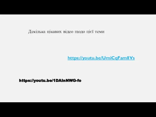 https://youtu.be/UmiCqFam8Vs https://youtu.be/1DAInNWG-fo Декілька цікавих відео щодо цієї теми