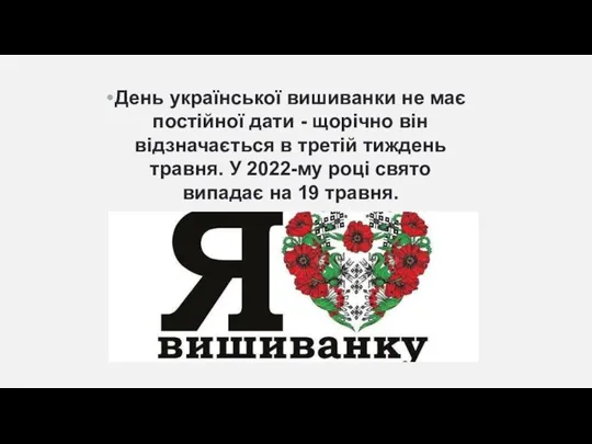 День української вишиванки не має постійної дати - щорічно він відзначається