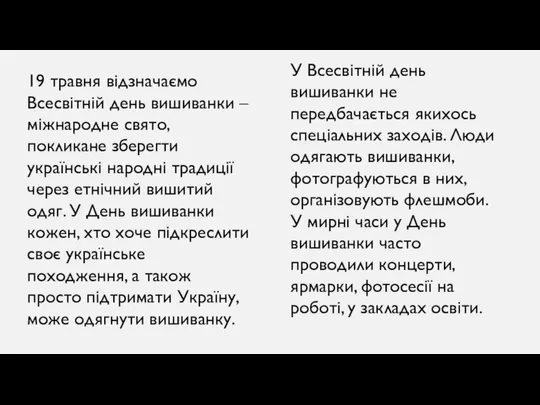 19 травня відзначаємо Всесвітній день вишиванки – міжнародне свято, покликане зберегти