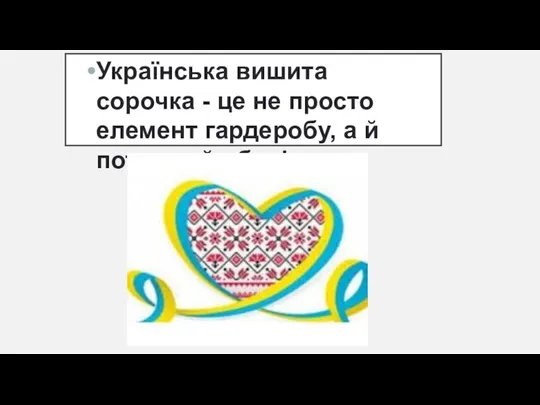 Українська вишита сорочка - це не просто елемент гардеробу, а й потужний оберіг.