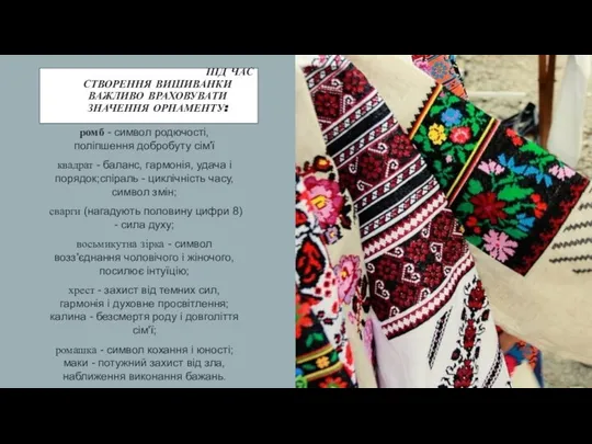 ПІД ЧАС СТВОРЕННЯ ВИШИВАНКИ ВАЖЛИВО ВРАХОВУВАТИ ЗНАЧЕННЯ ОРНАМЕНТУ: ромб - символ