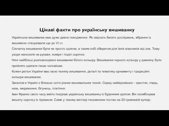 Цікаві факти про українську вишиванку Українська вишиванка має дуже давнє походження.