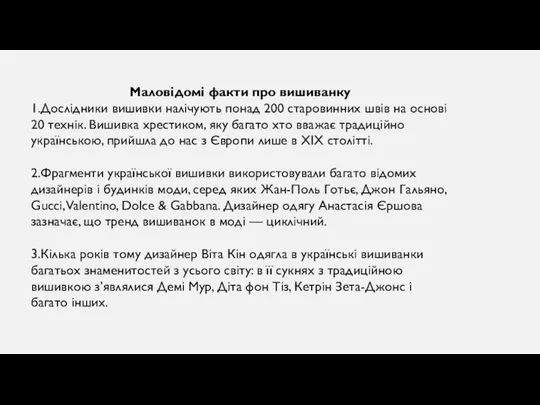 Маловідомі факти про вишиванку 1.Дослідники вишивки налічують понад 200 старовинних швів