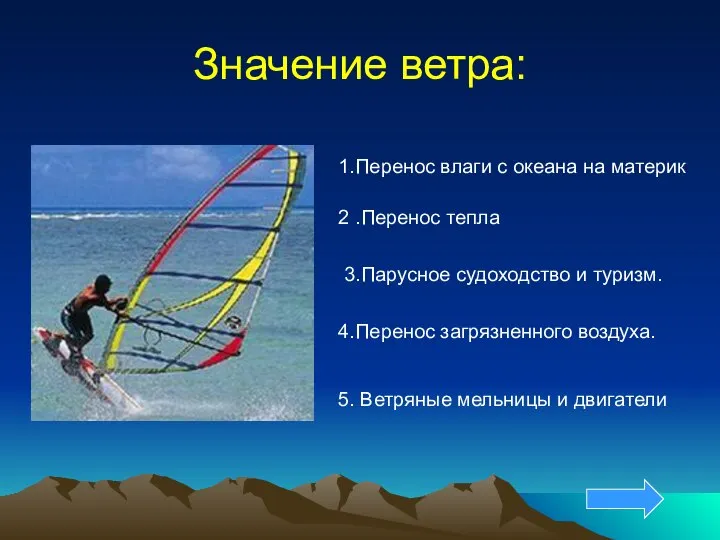 Значение ветра: 1.Перенос влаги с океана на материк 3.Парусное судоходство и