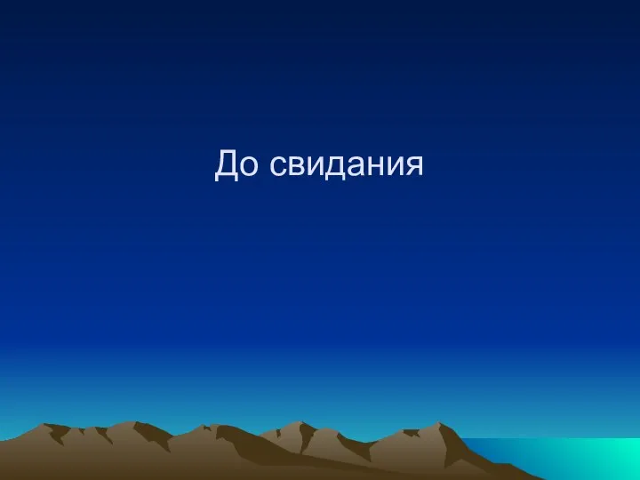 До свидания