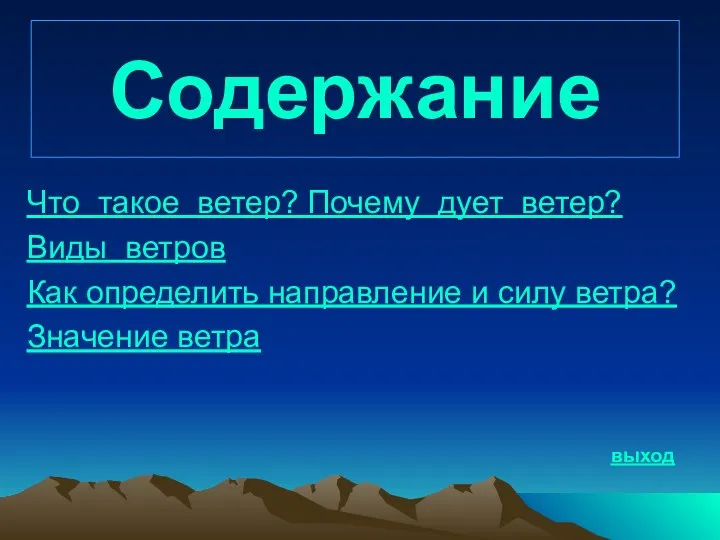 Содержание Что такое ветер? Почему дует ветер? Виды ветров Как определить