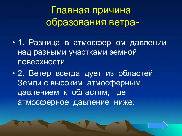 Главная причина образования ветра- 1. Разница в атмосферном давлении над разными