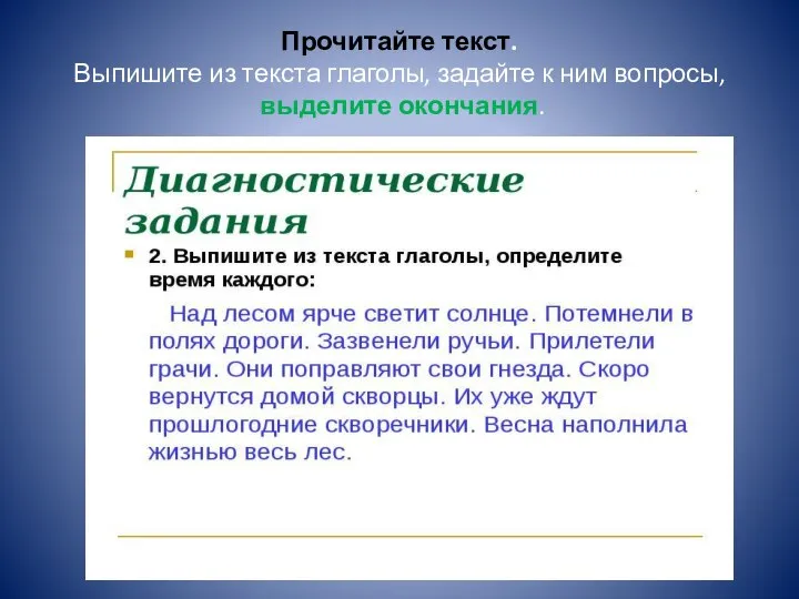 Прочитайте текст. Выпишите из текста глаголы, задайте к ним вопросы, выделите окончания.