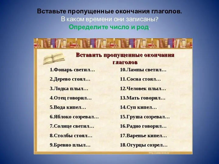 Вставьте пропущенные окончания глаголов. В каком времени они записаны? Определите число и род.