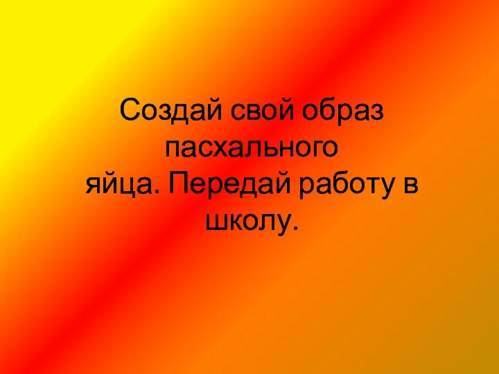 Создай свой образ пасхального яйца. Передай работу в школу.