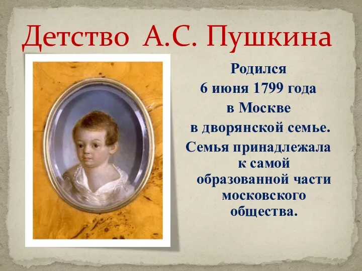 Детство А.С. Пушкина Родился 6 июня 1799 года в Москве в