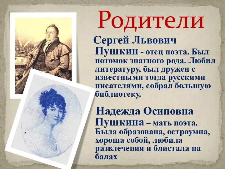 Родители Сергей Львович Пушкин - отец поэта. Был потомок знатного рода.