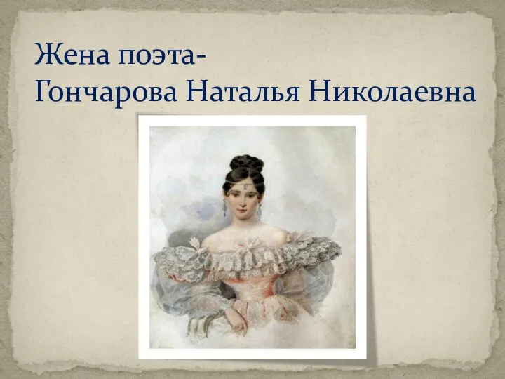 Жена поэта- Гончарова Наталья Николаевна