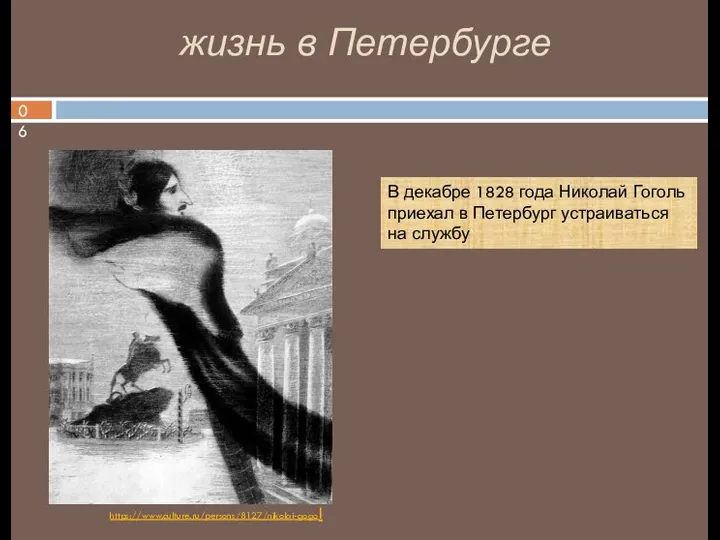 жизнь в Петербурге В декабре 1828 года Николай Гоголь приехал в