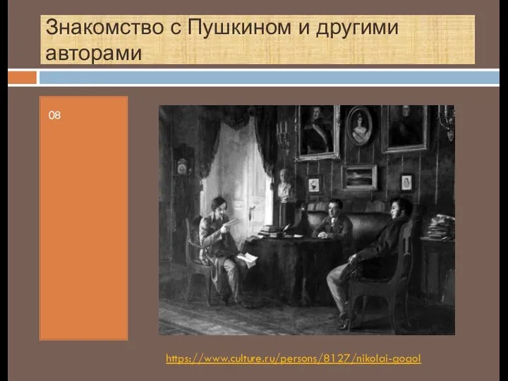 Знакомство с Пушкином и другими авторами 08 https://www.culture.ru/persons/8127/nikolai-gogol