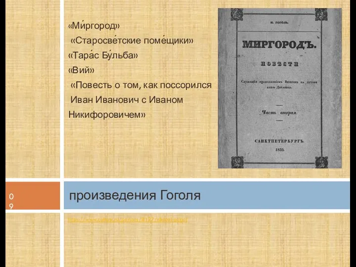 «Ми́ргород» «Старосве́тские поме́щики» «Тара́с Бу́льба» «Вий» «Повесть о том, как поссорился