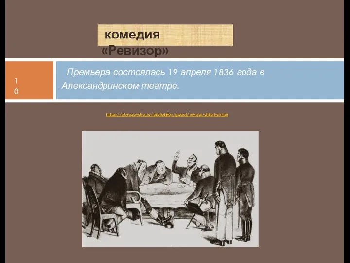 комедия «Ревизор» Премьера состоялась 19 апреля 1836 года в Александринском театре. https://obrazovaka.ru/biblioteka/gogol/revizor-chitat-online 10