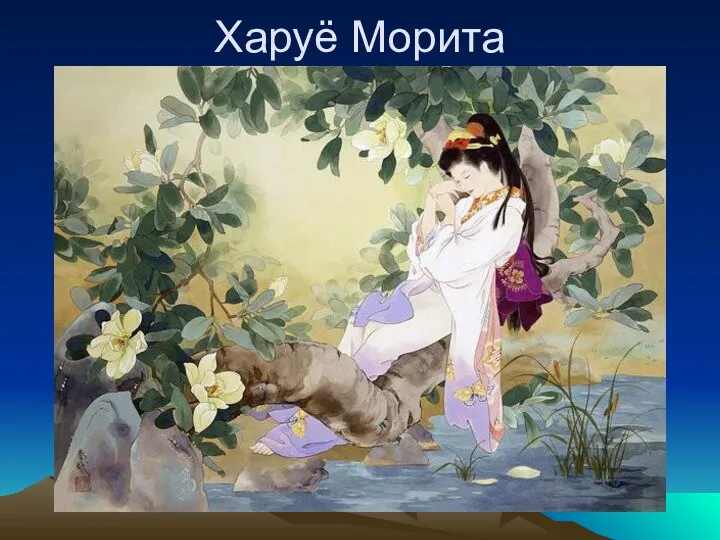 Харуё Морита