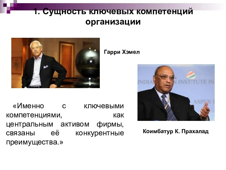 1. Сущность ключевых компетенций организации «Именно с ключевыми компетенциями, как центральным