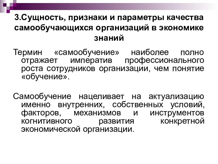 3.Сущность, признаки и параметры качества самообучающихся организаций в экономике знаний Термин