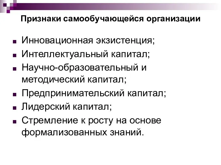 Признаки самообучающейся организации Инновационная экзистенция; Интеллектуальный капитал; Научно-образовательный и методический капитал;