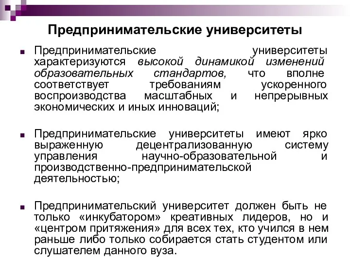 Предпринимательские университеты Предпринимательские университеты характеризуются высокой динамикой изменений образовательных стандартов, что