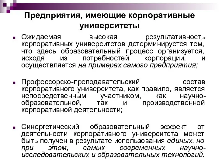 Предприятия, имеющие корпоративные университеты Ожидаемая высокая результативность корпоративных университетов детерминируется тем,