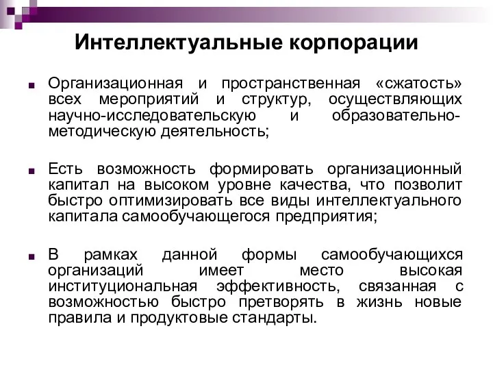 Интеллектуальные корпорации Организационная и пространственная «сжатость» всех мероприятий и структур, осуществляющих