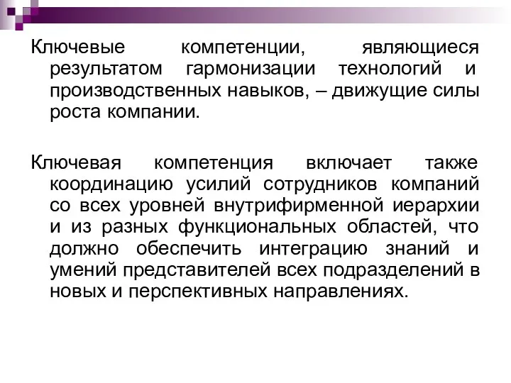 Ключевые компетенции, являющиеся результатом гармонизации технологий и производственных навыков, – движущие