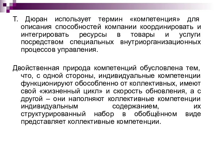 Т. Дюран использует термин «компетенция» для описания способностей компании координировать и