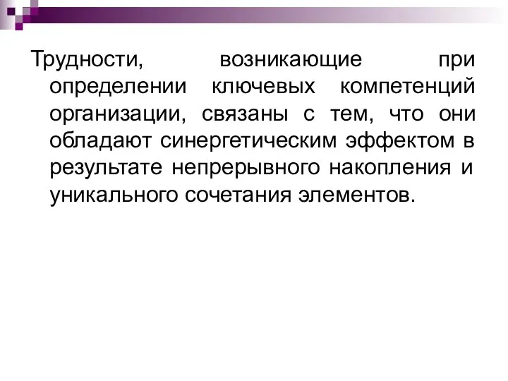 Трудности, возникающие при определении ключевых компетенций организации, связаны с тем, что