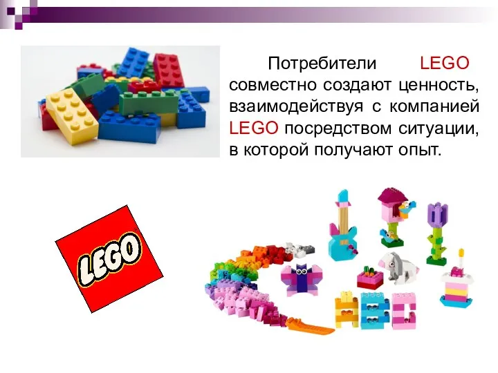 Потребители LEGO совместно создают ценность, взаимодействуя с компанией LEGO посредством ситуации, в которой получают опыт.