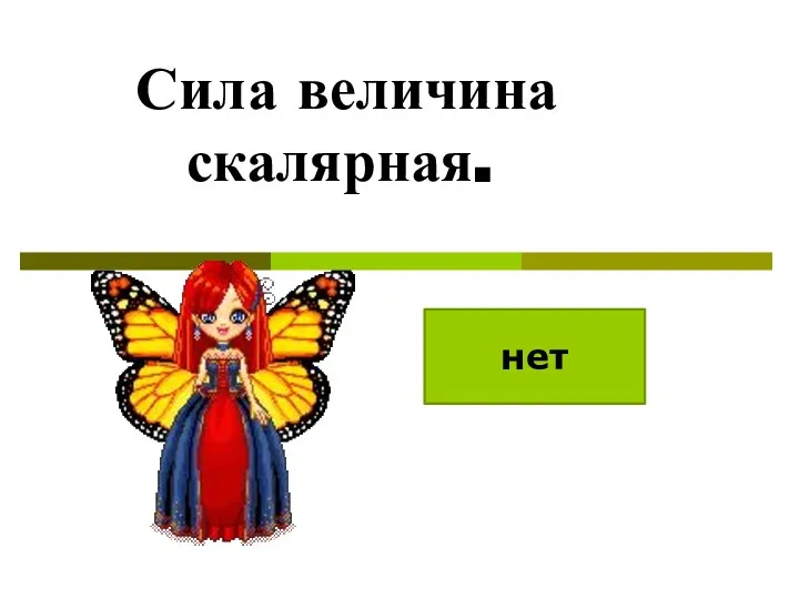 Сила величина скалярная. нет