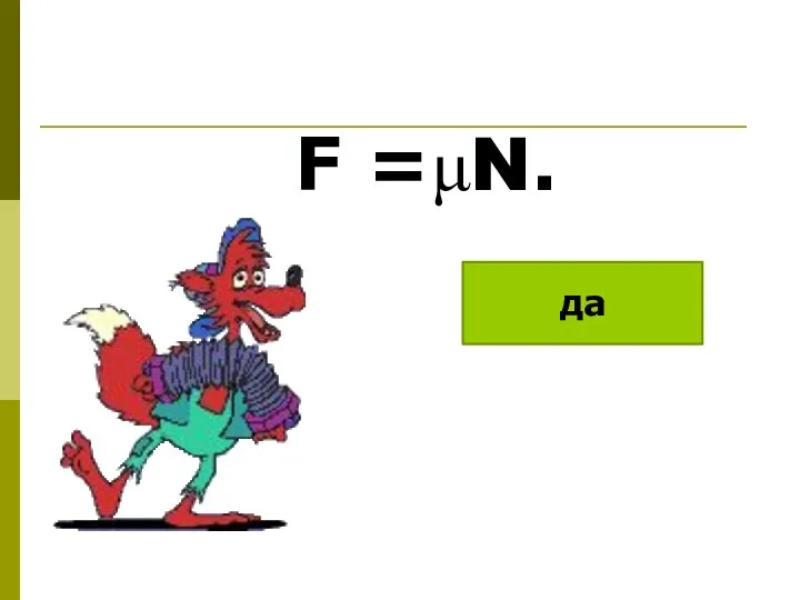 F =μN. да