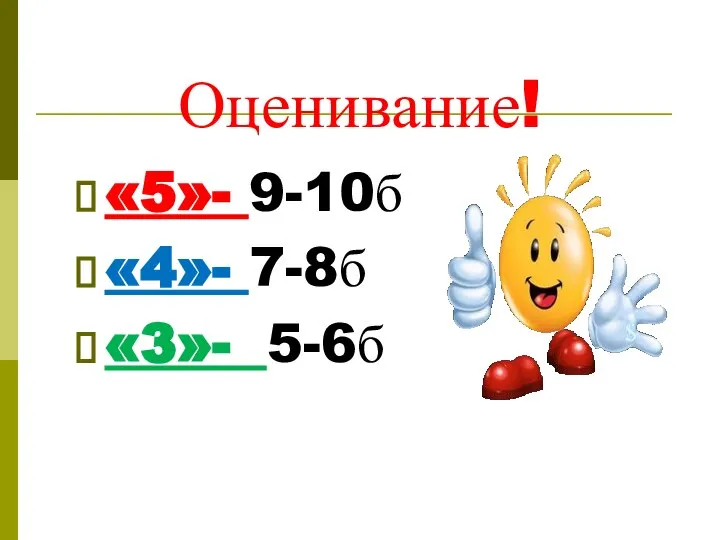 Оценивание! «5»- 9-10б «4»- 7-8б «3»- 5-6б