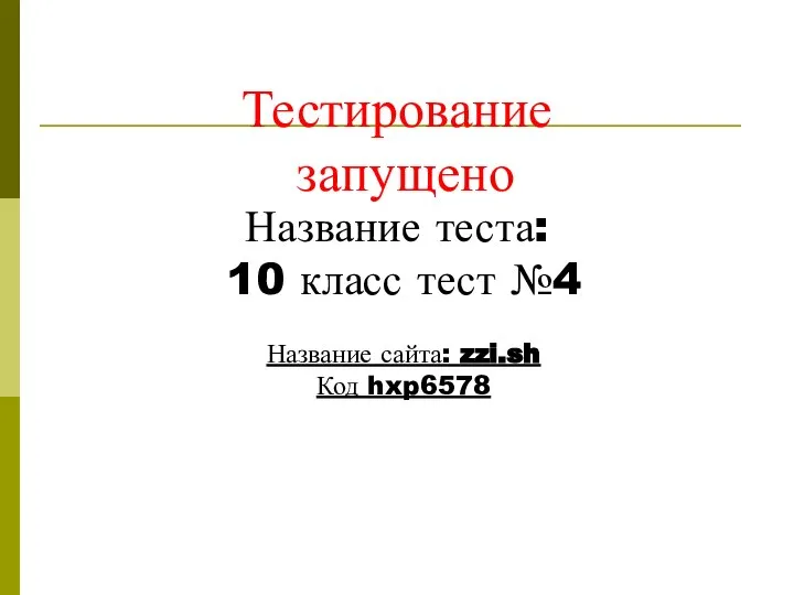 Тестирование запущено Название сайта: zzi.sh Код hxp6578 Название теста: 10 класс тест №4