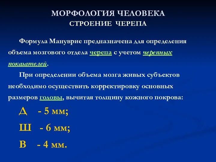 МОРФОЛОГИЯ ЧЕЛОВЕКА СТРОЕНИЕ ЧЕРЕПА Формула Мануврие предназначена для определения объема мозгового