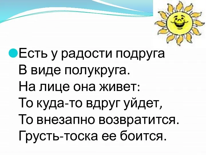 Есть у радости подруга В виде полукруга. На лице она живет: