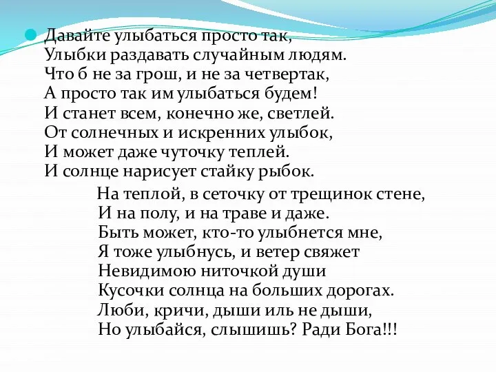 Давайте улыбаться просто так, Улыбки раздавать случайным людям. Что б не