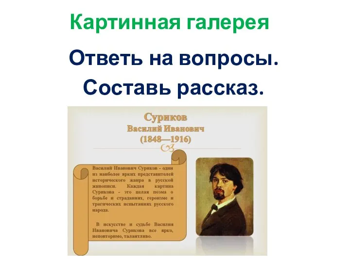 Картинная галерея Ответь на вопросы. Составь рассказ.