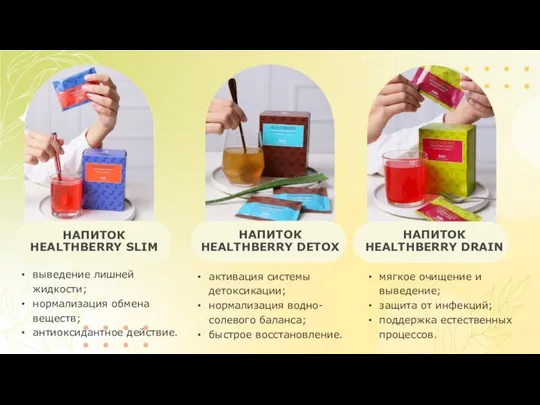 НАПИТОК HEALTHBERRY SLIM выведение лишней жидкости; нормализация обмена веществ; антиоксидантное действие.