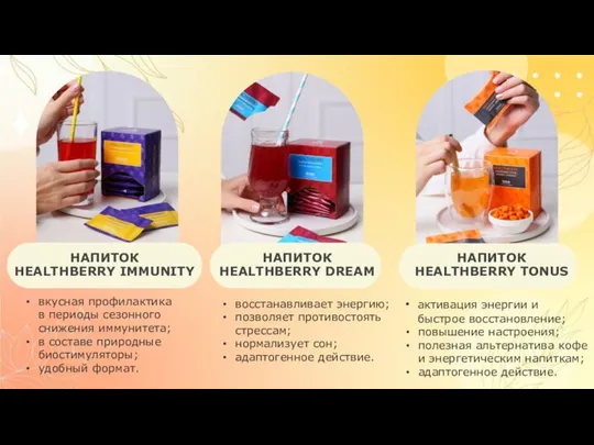 НАПИТОК HEALTHBERRY IMMUNITY вкусная профилактика в периоды сезонного снижения иммунитета; в