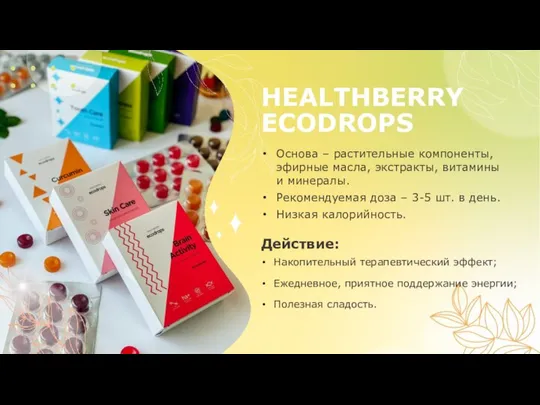 HEALTHBERRY ECODROPS Накопительный терапевтический эффект; Ежедневное, приятное поддержание энергии; Полезная сладость.